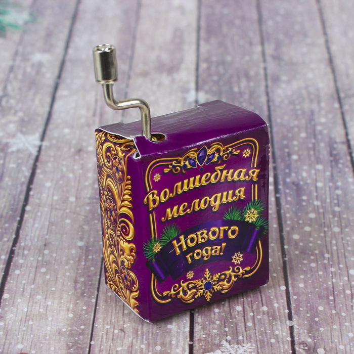 Шкатулка музыкальная "Волшебная мелодия Нового года!"