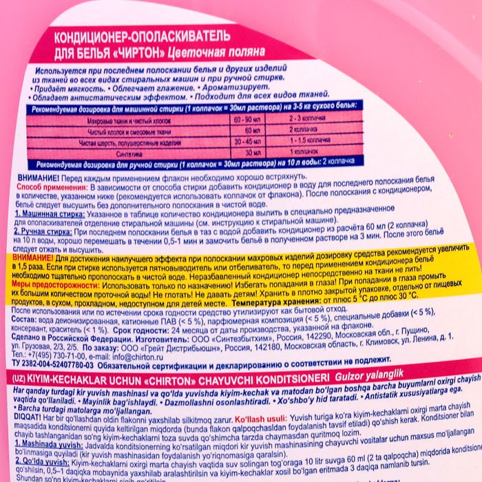 Кондиционер-ополаскиватель для белья Chirton "Цветочная Поляна", 1 л