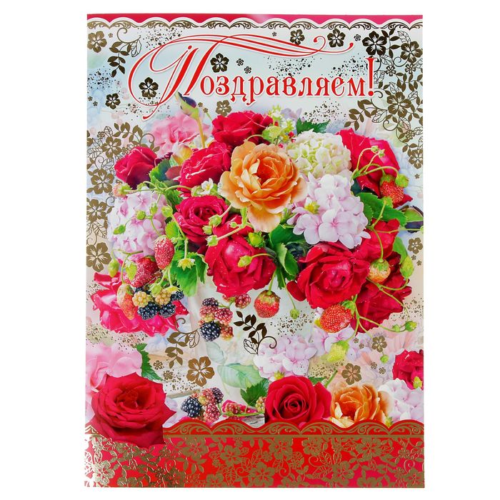 Открытка-матрёшка "Поздравляем!" букет цветов, А3
