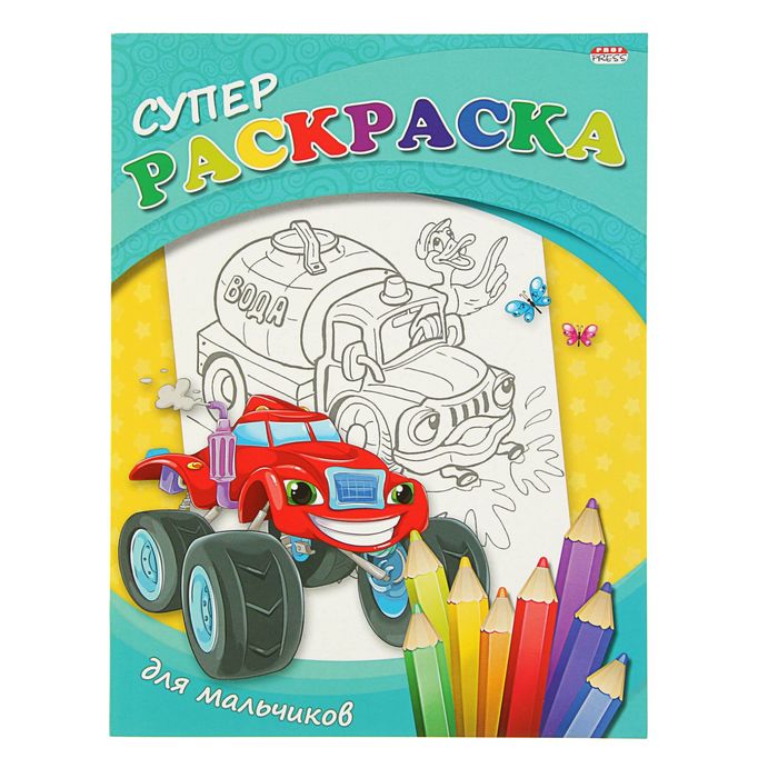 Супер раскраска А4 "Для мальчиков", обложка-мелованный картон
