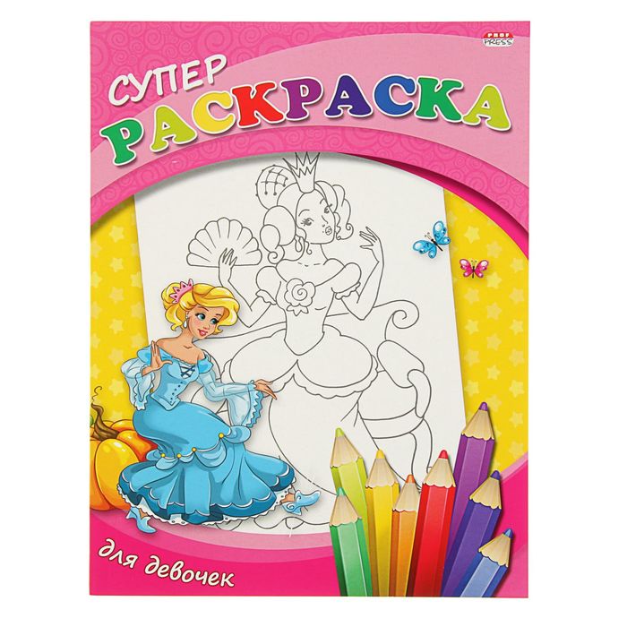 Супер раскраска А4 "Для девочек", обложка-мелованный картон