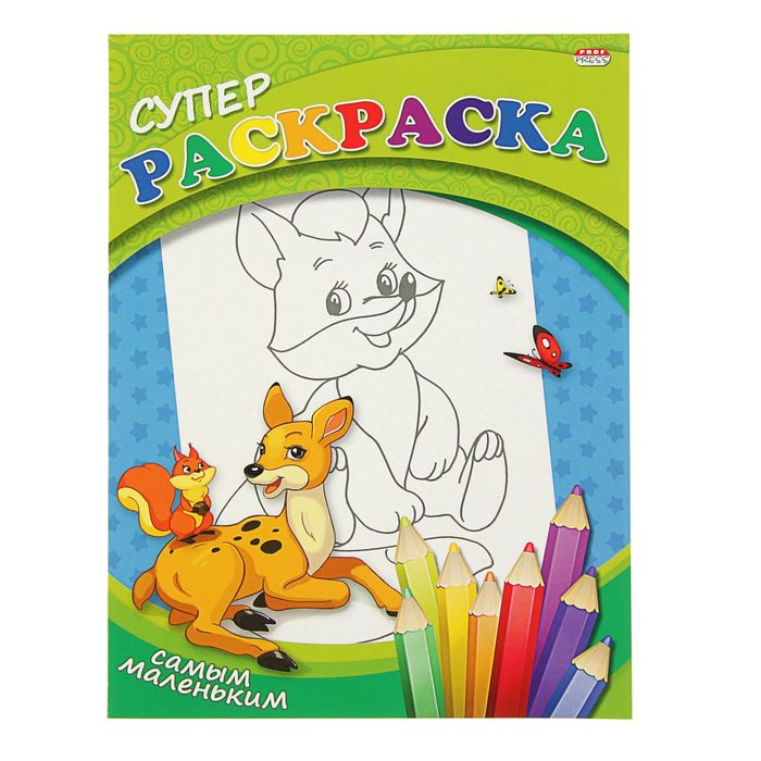 Супер раскраска А4 "Самым маленьким", обложка-мелованный картон