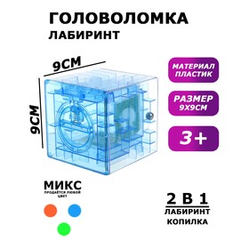 Головоломка «Кубический лабиринт», копилка с денежкой, 9х9х9 см, цвета МИКС Ош