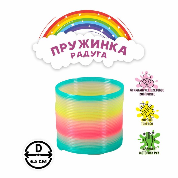 Пружинка-радуга "Светоотражающая", матовая