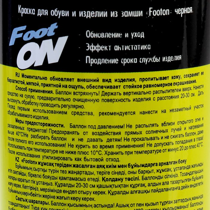 Краска для обуви и изделий из замши Footon, черная, 230 мл