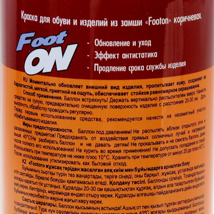 Краска для обуви и изделий из замши Footon, коричневая, 230 мл