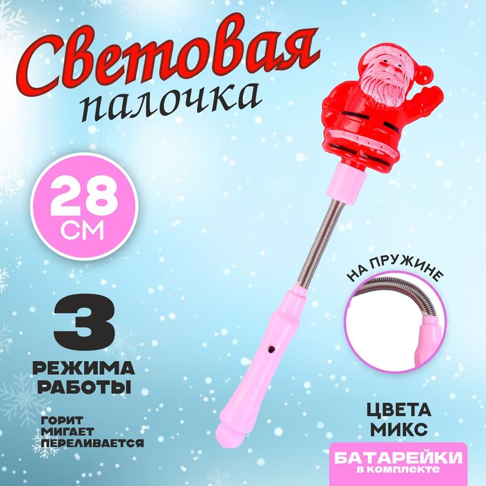 Световая палочка «Дед Мороз», на пружине, цвета МИКС