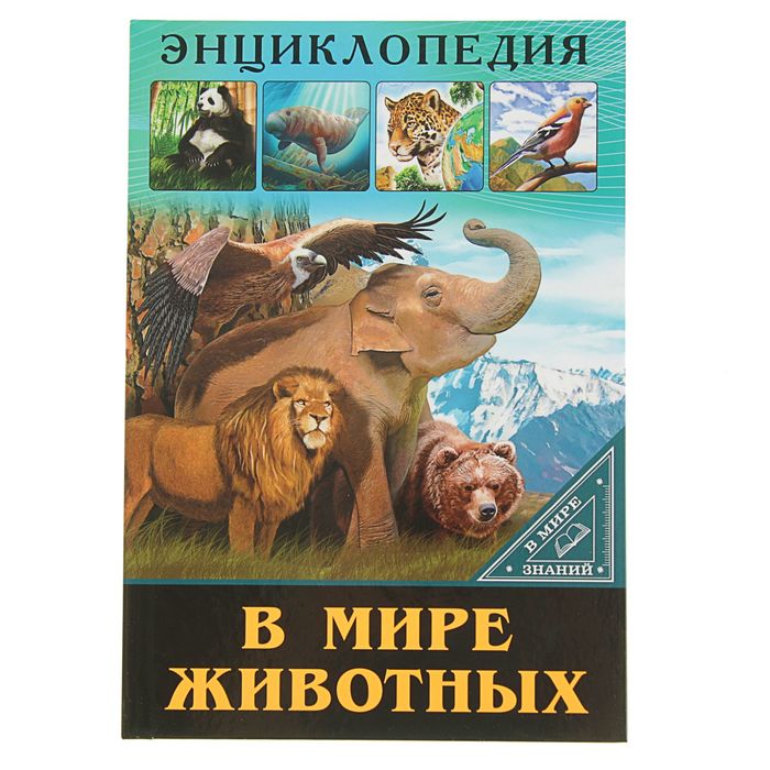 Энциклопедия. В мире знаний "В мире животных"