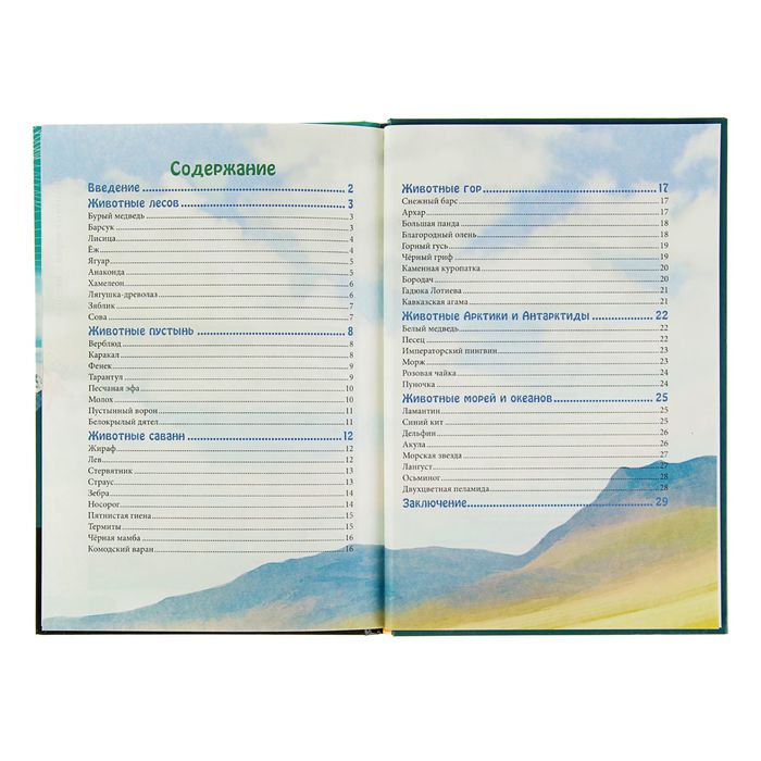 Энциклопедия. В мире знаний "В мире животных"