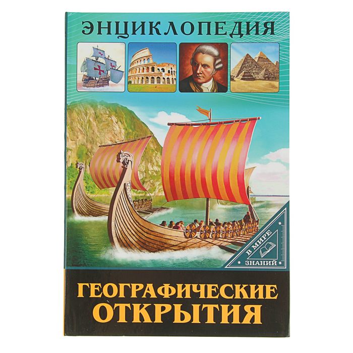 Энциклопедия. В мире знаний "Географические открытия"