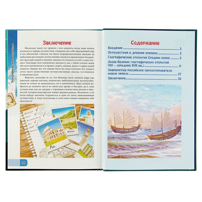 Энциклопедия. В мире знаний "Географические открытия"