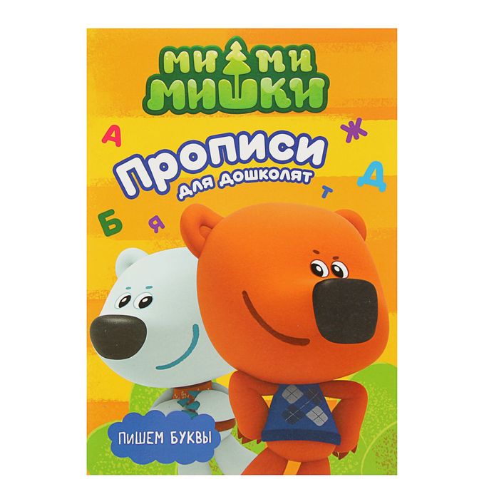 

Прописи с наклейками «Ми-Ми-Мишки. Пишем буквы»