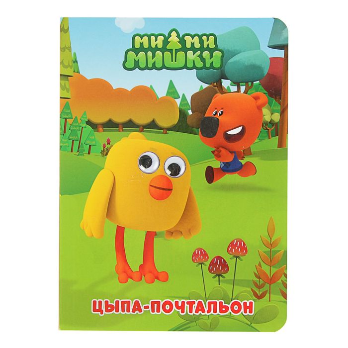 Книжка с глазками "Ми-Ми-Мишки. Цыпа-почтальон"