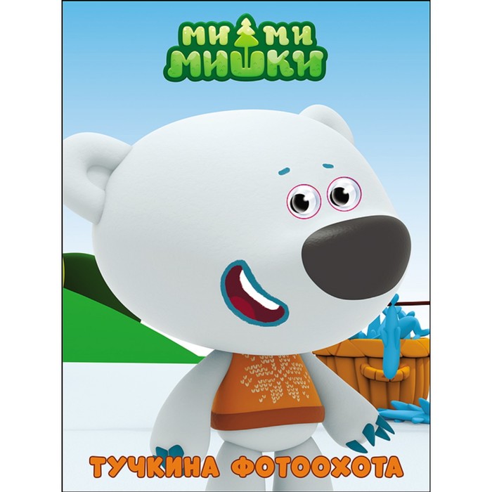Книжка с глазками "Ми-Ми-Мишки. Тучкина фотоохота"