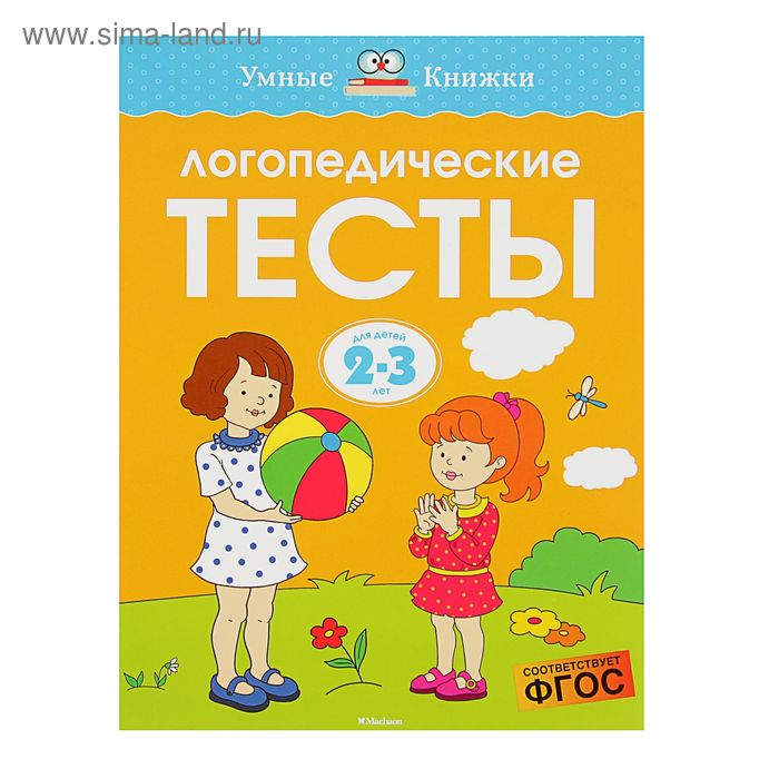 Логопедические тесты: для детей 2-3 лет, Земцова О. Н.