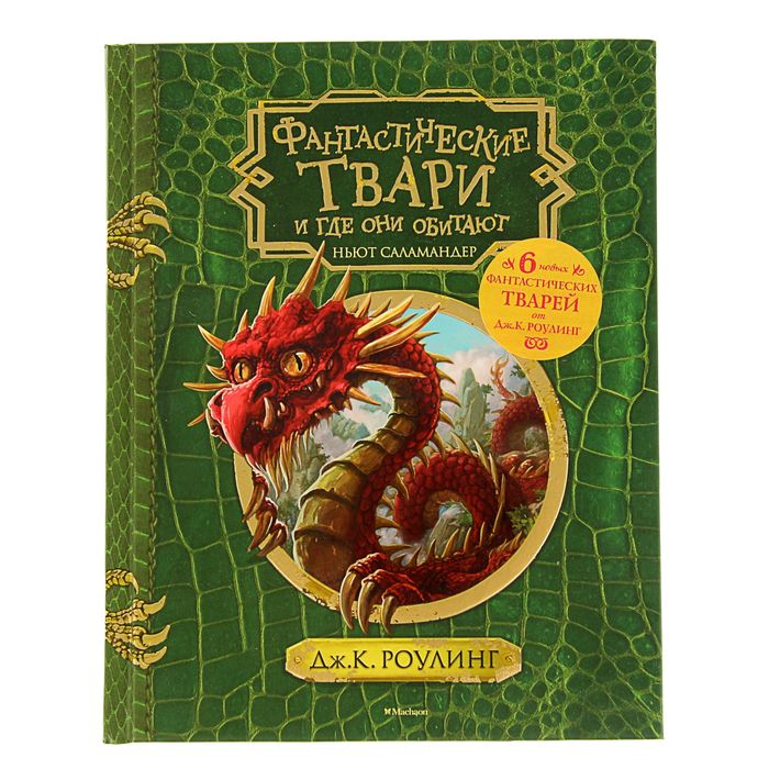 Гарри Поттер. Фантастические твари и где они обитают (+6 новых тварей). Автор: Роулинг Дж.К.