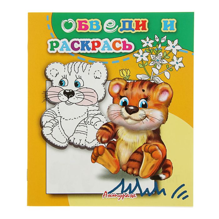 Обведи и раскрась «Тигрёнок»