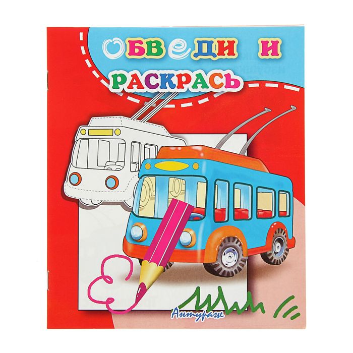 Обведи и раскрась «Троллейбус»