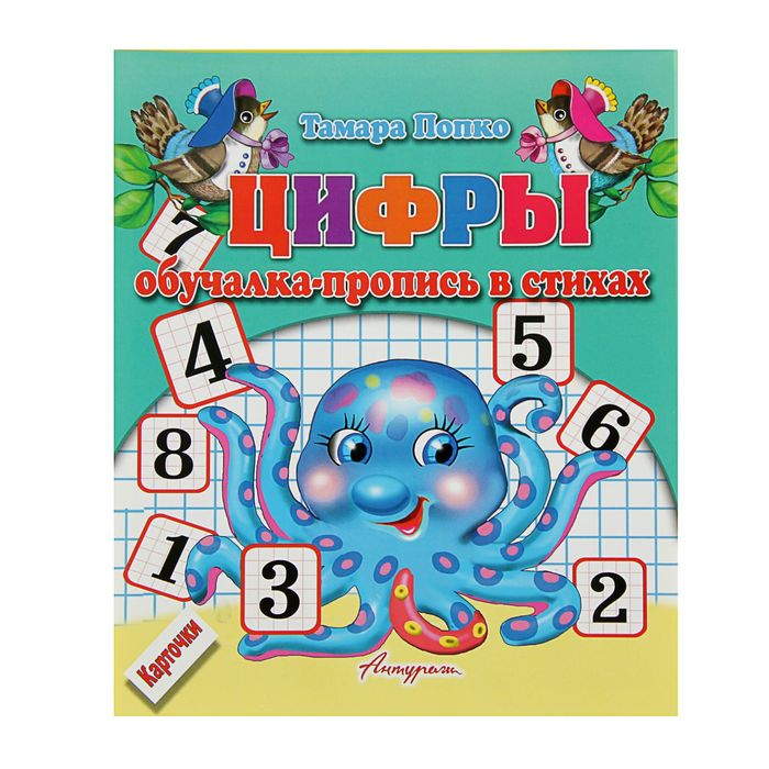 Обучалка-пропись в стихах «Цифры»