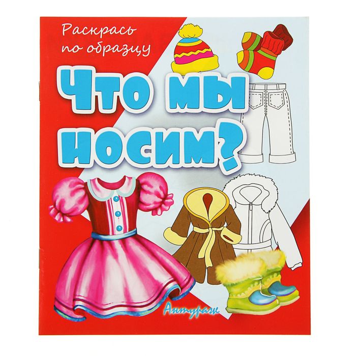 Раскрась по образцу «Что мы носим?»