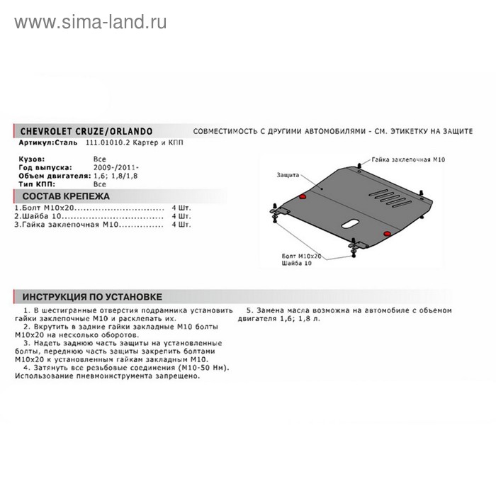

Защита картера и КПП Автоброня для Chevrolet Cruze I 2009-2015/Orlando 2011-2015/Opel Astra J 2009-2017, сталь 1.8 мм, с крепежом, 111.01010.2