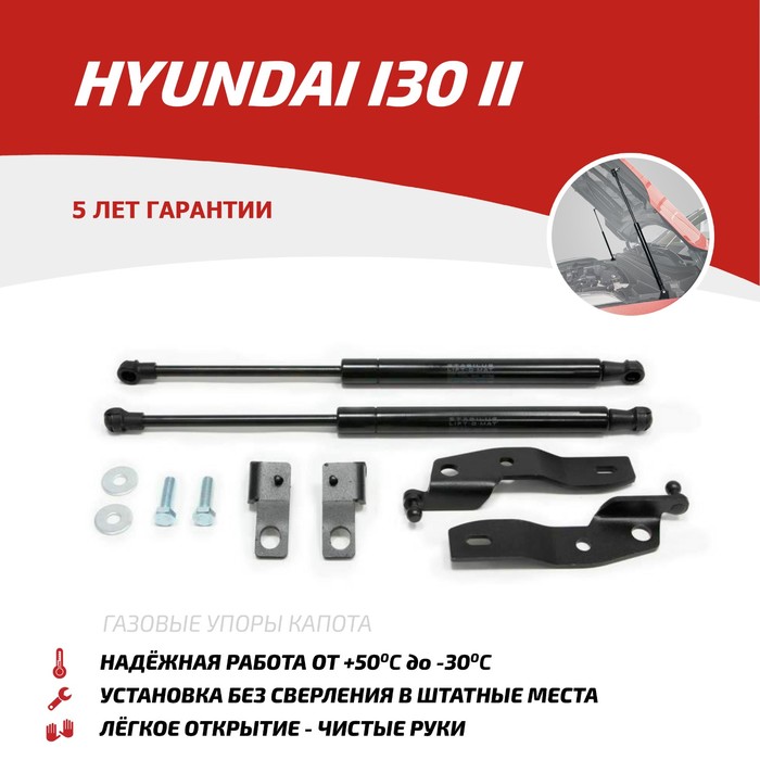 Упоры капота АвтоУПОР для Hyundai i30 II 2011-2015 2015-2017, 2 шт., UHYI30012