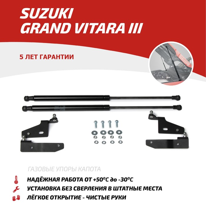 Упоры капота АвтоУПОР для Suzuki Grand Vitara III 2005-2015, 2 шт., USUGRA012