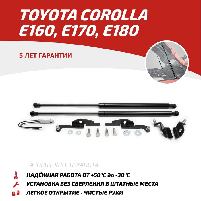 Упоры капота АвтоУПОР для Toyota Corolla XI E160, E170 2012-2016 2016-2019, 2 шт., UTOCOR013