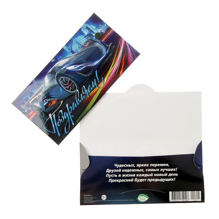 Конверт для денег "Поздравляем!" автомобиль