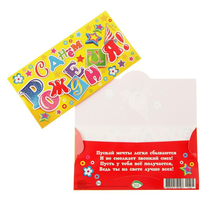 Конверт для денег "С Днем Рождения!" жёлтый фон
