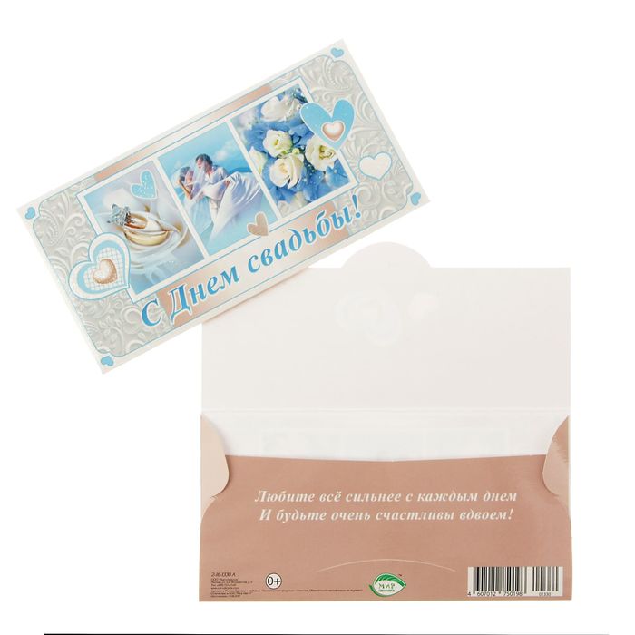 Конверт для денег "С Днем Свадьбы!" молодожёны