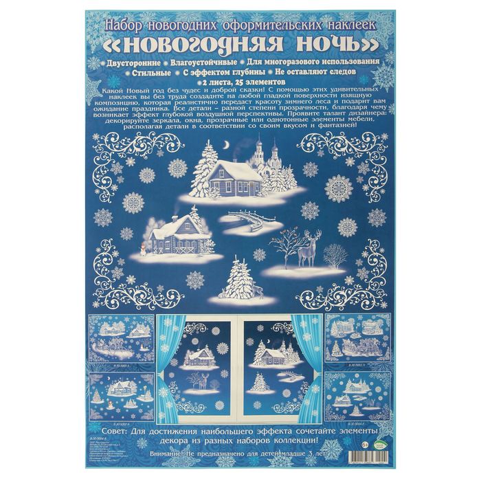 Наклейки на окна "Новогодняя ночь" 2 листа