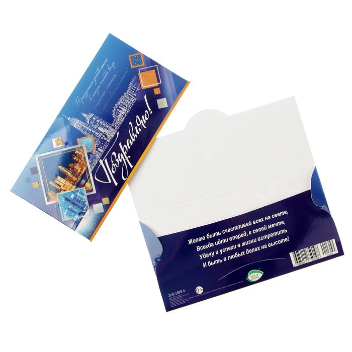 Конверт для денег "Поздравляю!" вид на город