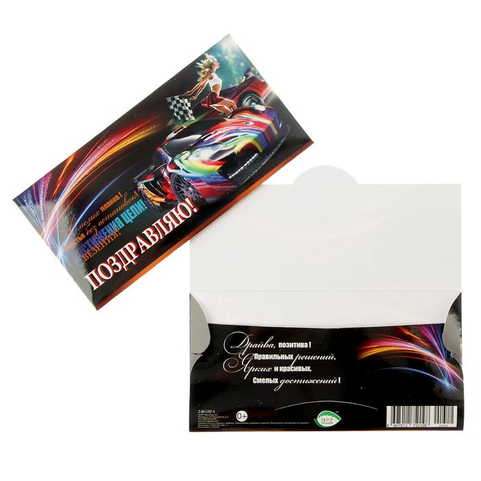 Конверт для денег "Поздравляю!" автомобиль, девушка