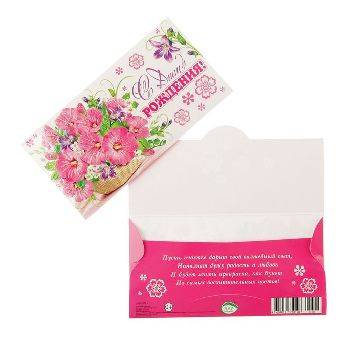Конверт для денег "С Днем Рождения!" цветы, белый фон