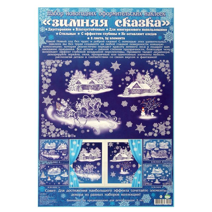 Наклейки на окна "Зимняя сказка" 2 листа
