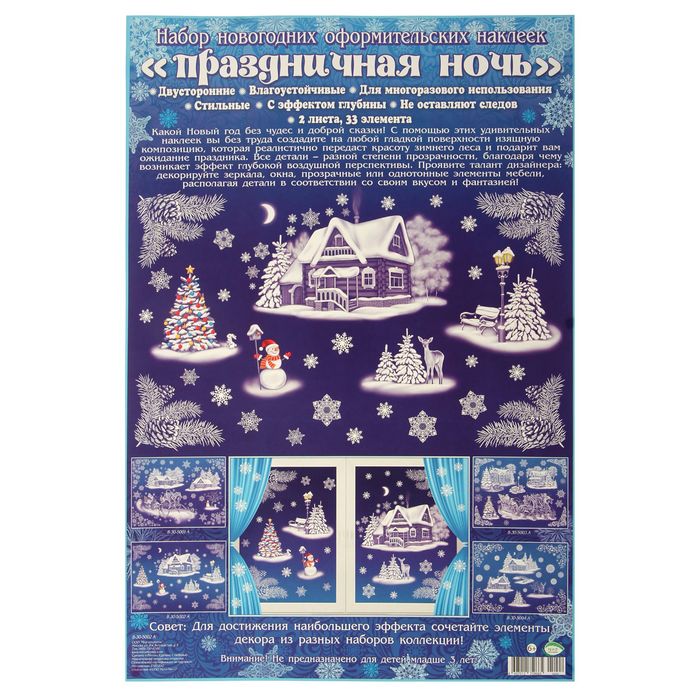 Наклейки на окна "Праздничная ночь" 2 листа