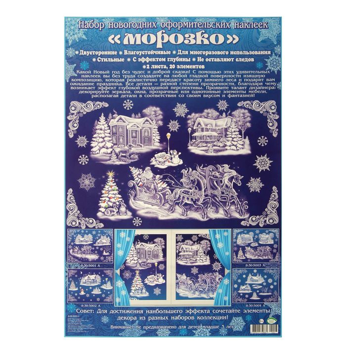 Наклейки на окна "Морозко" 2 листа