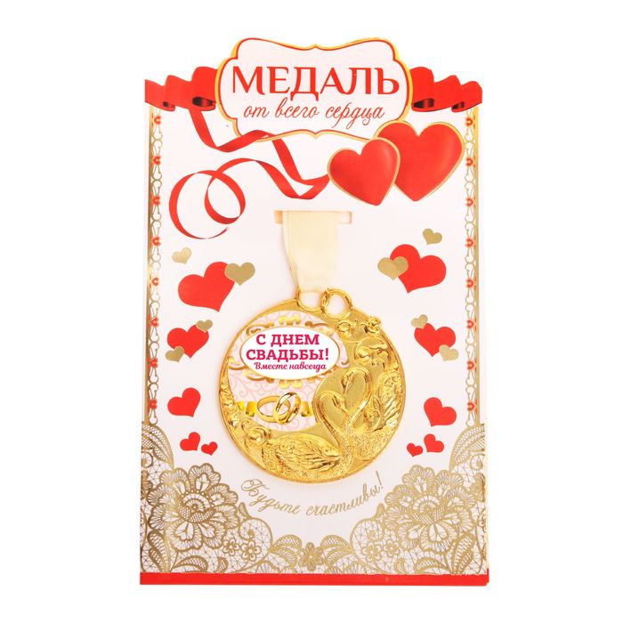 Медаль свадебная с лебедями "С днем свадьбы!"