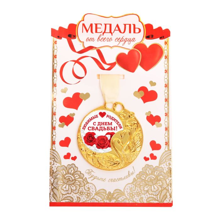 Медаль свадебная с лебедями "Любимые родители, С днем свадьбы!"