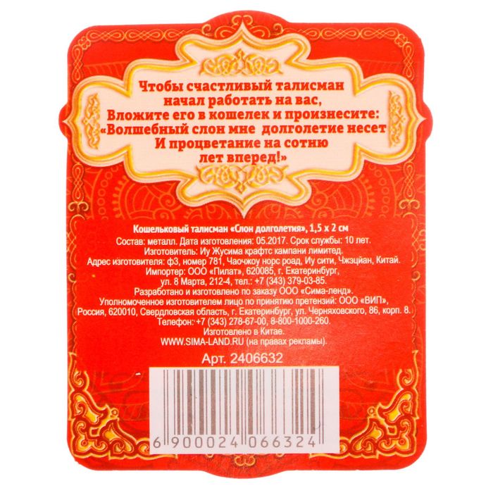 Кошельковый талисман "Слон долголетия"