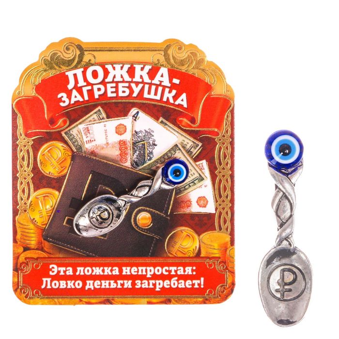 Кошельковый талисман "Ложка загребушка"
