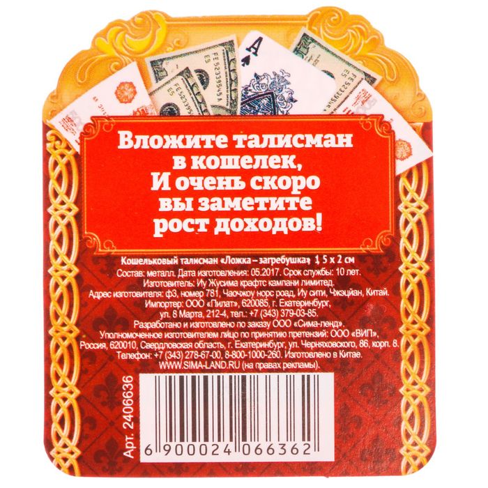 Кошельковый талисман "Ложка загребушка"