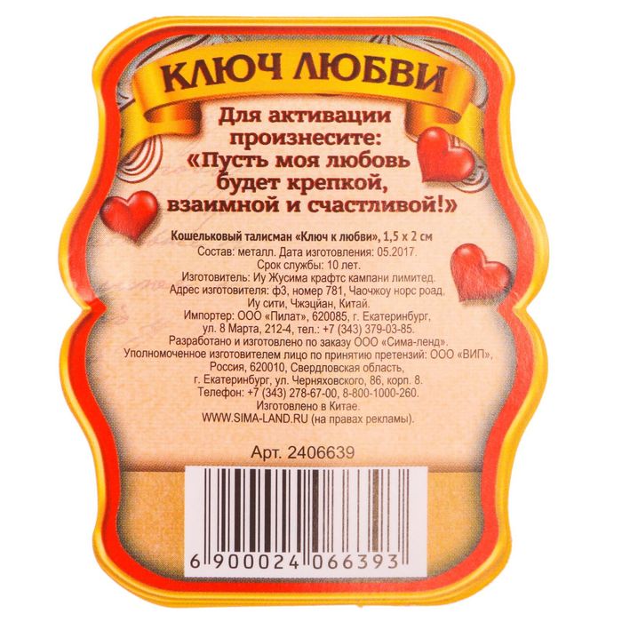 Кошельковый талисман "Ключ к любви"