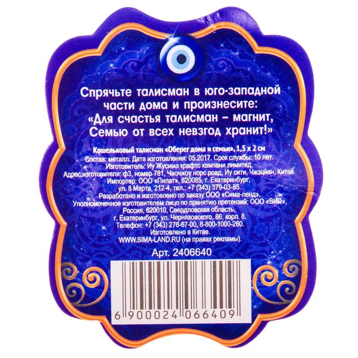 Кошельковый талисман "Оберег дома и семьи"