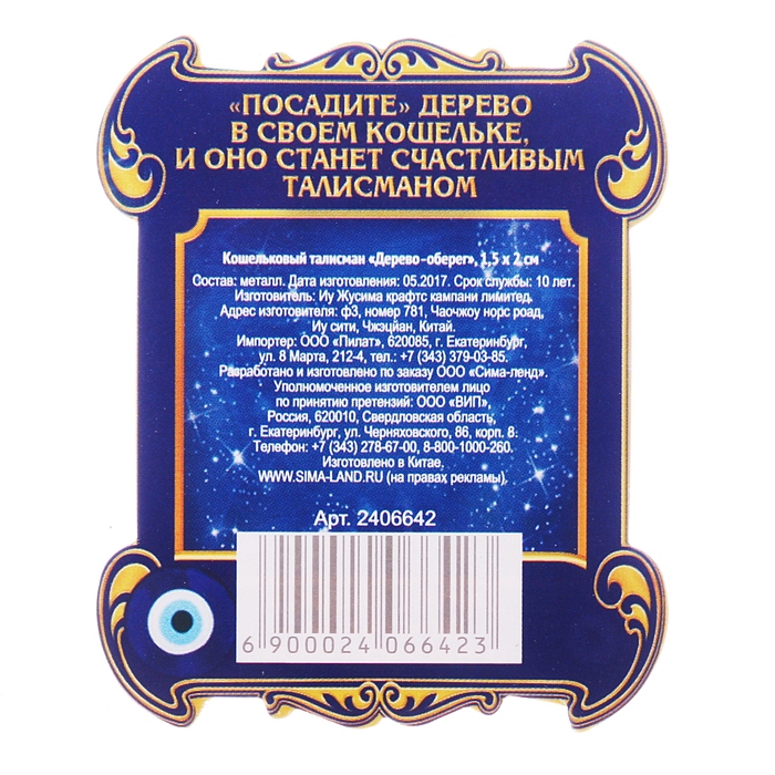 Кошельковый талисман "Дерево оберег"