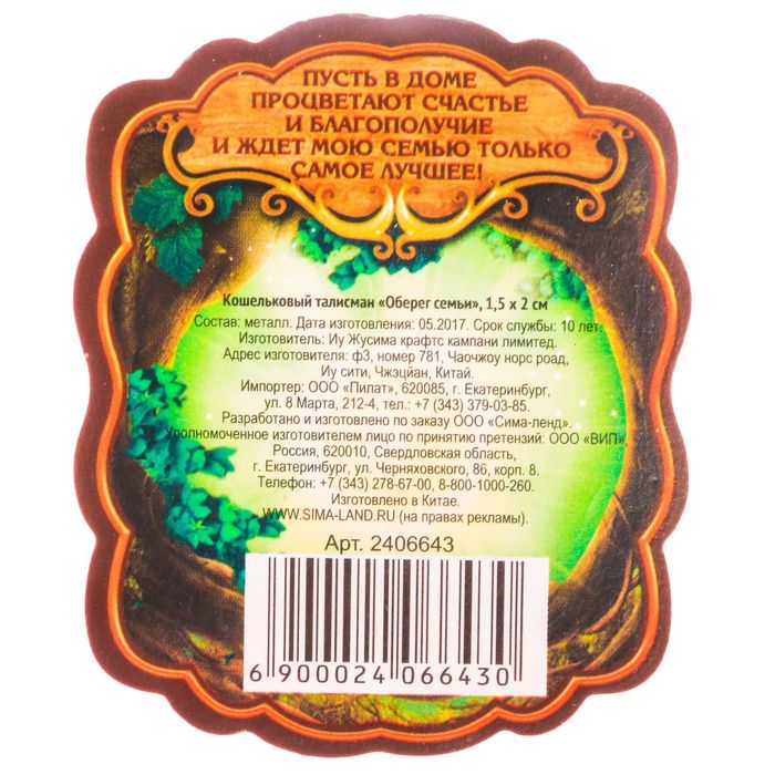 Кошельковый талисман "Оберег семьи"