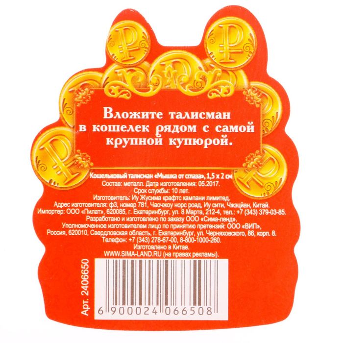 Кошельковый талисман "Мышка от сглаза"