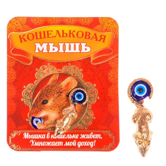 Кошельковый талисман "Кошельковая мышь"