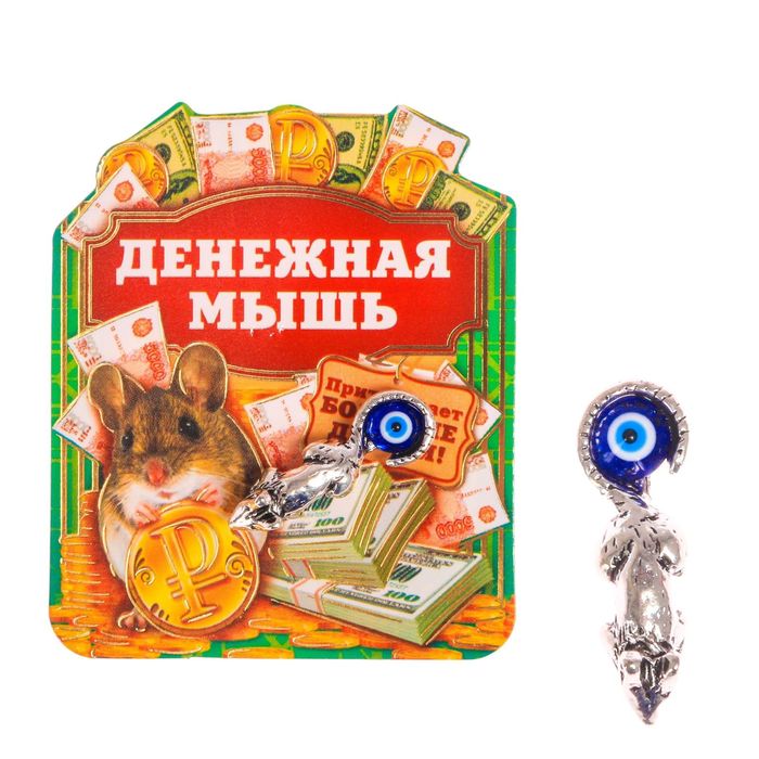 Кошельковый талисман "Денежная мышь"